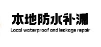 海口市防水补漏